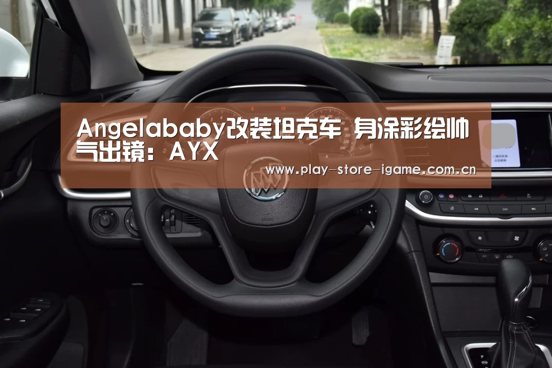 Angelababy改装坦克车 身涂彩绘帅气出镜:AYX(图2) 爱游戏