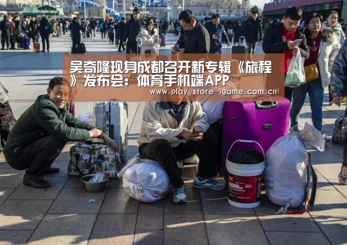 吴奇隆现身成都召开新专辑《旅程》发布会：体育手机端APP(图2)