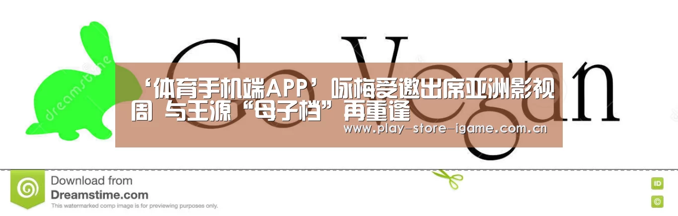 ‘体育手机端APP’咏梅受邀出席亚洲影视周 与王源“母子档”再重逢(图3) 体育手机端APP