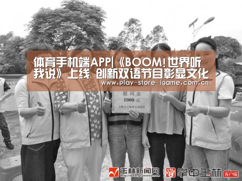 体育手机端APP|《BOOM!世界听我说》上线 创新双语节目彰显文化魅力(图3) 体育手机端APP