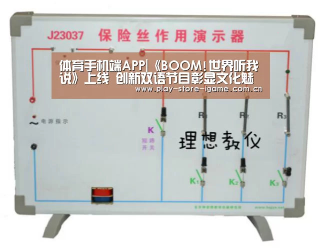 体育手机端APP|《BOOM!世界听我说》上线 创新双语节目彰显文化魅力(图1) 体育手机端APP