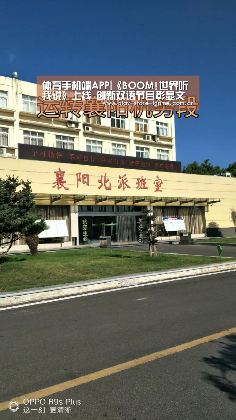体育手机端APP|《BOOM!世界听我说》上线 创新双语节目彰显文化魅力(图4) 体育手机端APP|《BOOM!世界听我说》上线 创新双语节目彰显文化魅力(图4)