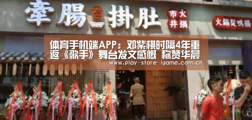 体育手机端APP:邓紫棋时隔4年重返《歌手》舞台发文感慨 称赞华晨宇是90后的歌王(图1) 体育手机端APP:邓紫棋时隔4年重返《歌手》舞台发文感慨 称赞华晨宇是90后的歌王(图1)