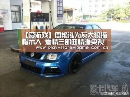 【爱游戏】周艳泓为灰太狼摘帽示人 爱情三部曲情暖央视(图4)