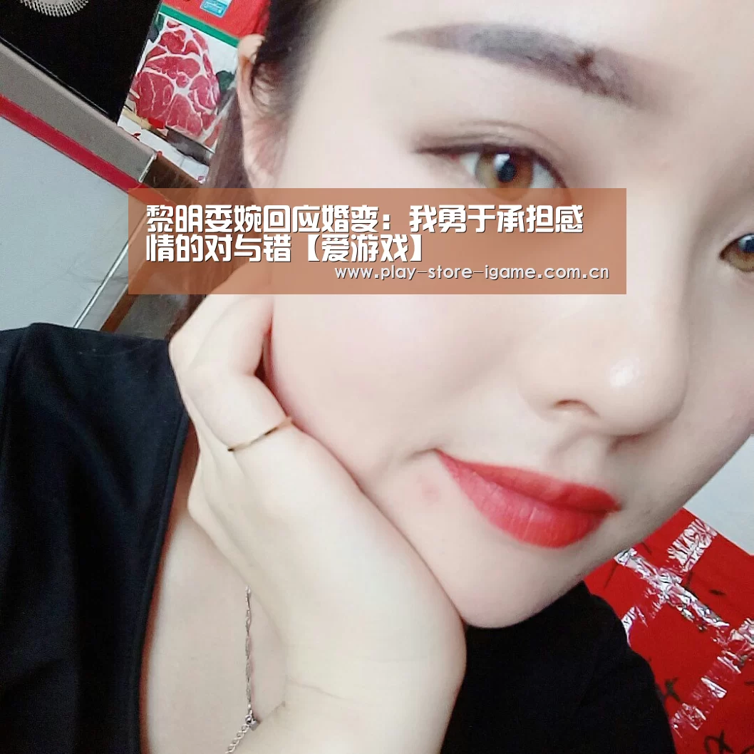 黎明委婉回应婚变:我勇于承担感情的对与错【爱游戏】(图4) 体育手机端APP