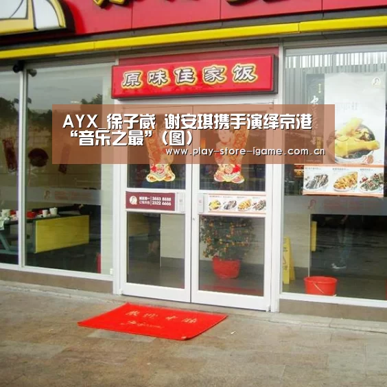 AYX_徐子崴 谢安琪携手演绎京港“音乐之最”(图)(图2) 体育手机端APP