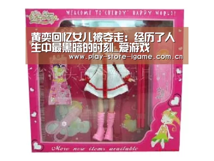 黄奕回忆女儿被夺走：经历了人生中最黑暗的时刻_爱游戏(图2)