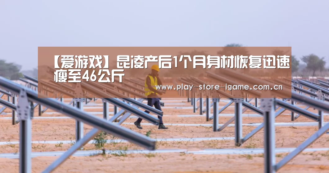 【爱游戏】昆凌产后1个月身材恢复迅速 瘦至46公斤(图2) 【爱游戏】昆凌产后1个月身材恢复迅速 瘦至46公斤(图2)
