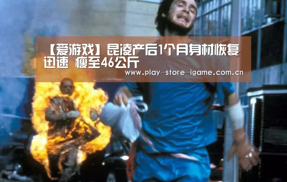 【爱游戏】昆凌产后1个月身材恢复迅速 瘦至46公斤(图1) 体育手机端APP