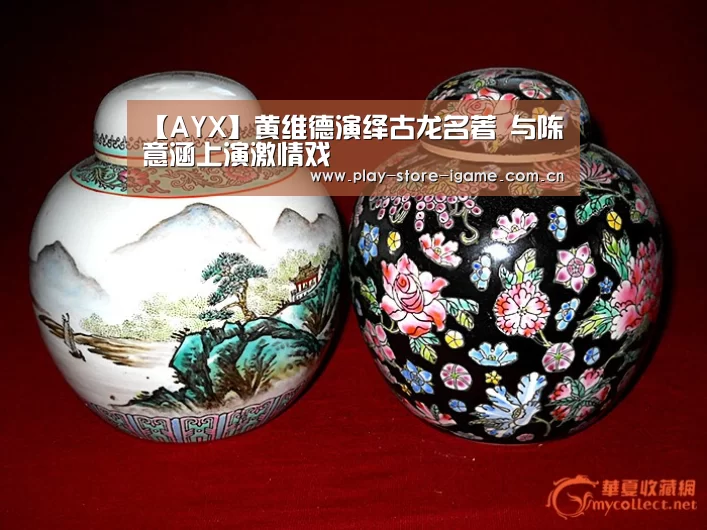 【AYX】黄维德演绎古龙名著 与陈意涵上演激情戏(图1)