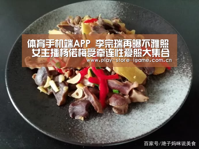 体育手机端APP_李宗瑞再曝不雅照 女主播杨偌梅受牵连性爱照大集合(图4) 体育手机端APP_李宗瑞再曝不雅照 女主播杨偌梅受牵连性爱照大集合(图4)